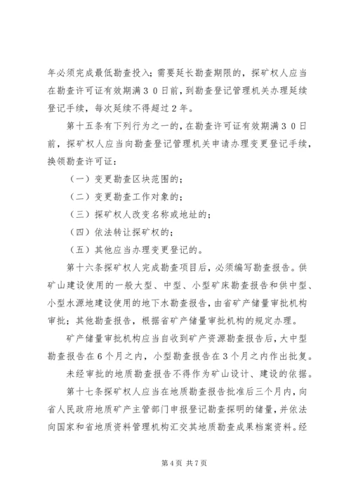 学习矿产资源法的心得体会1 (5).docx