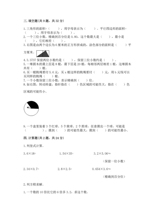 人教版数学五年级上册期末考试试卷含答案【最新】.docx