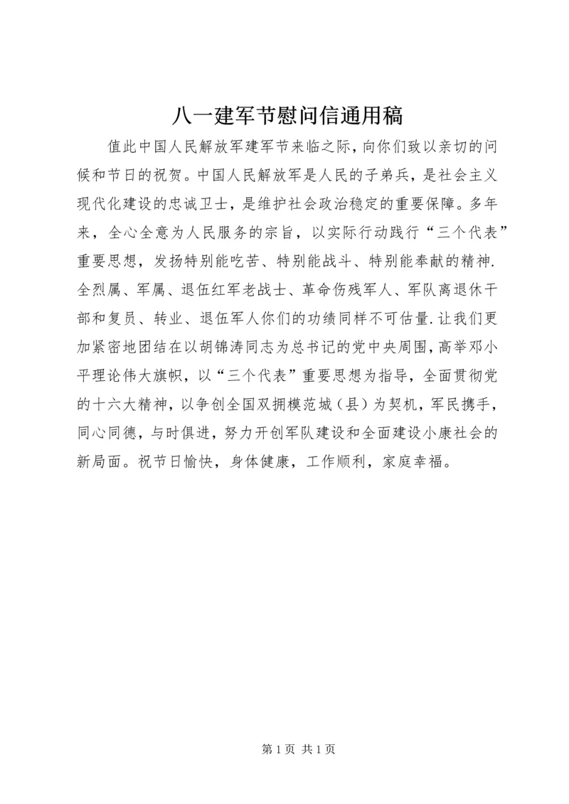 八一建军节慰问信通用稿 (2).docx