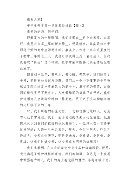 春季中学生开学第一课政教处讲话.docx