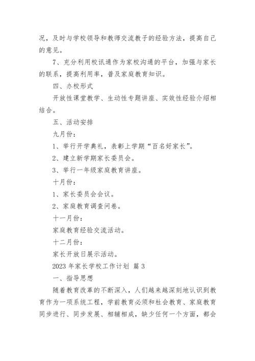 2023年家长学校工作计划.docx