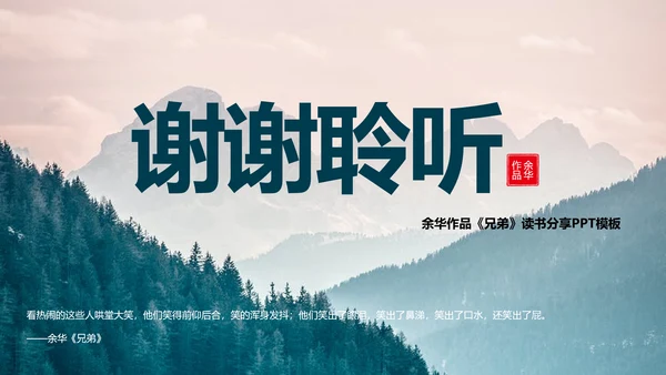 余华《兄弟》读书分享PPT模板