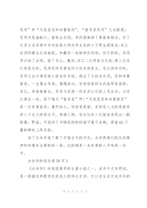 水浒传的读后感心得50字5篇.docx