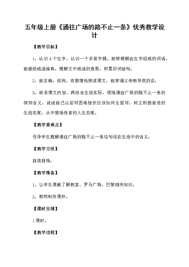 五年级上册《通往广场的路不止一条》优秀教学设计