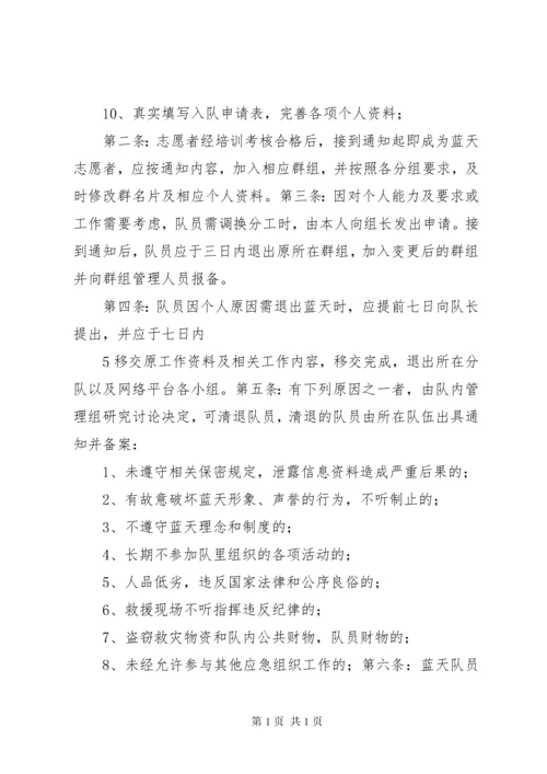 蓝天救援队员学习规章制度.docx
