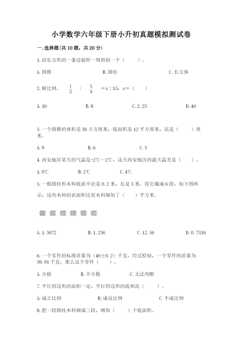 小学数学六年级下册小升初真题模拟测试卷含答案【完整版】.docx