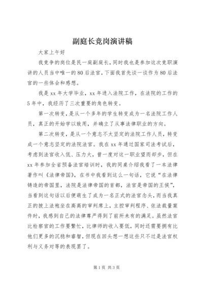 副庭长竞岗演讲稿.docx