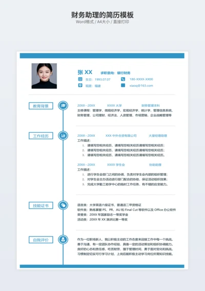 财务助理的简历模板