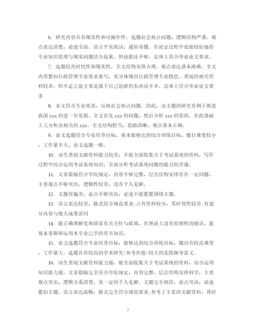 2023年指导老师对毕业论文的评语.docx