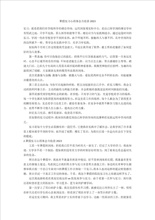 暑假实习心得体会及收获2023年