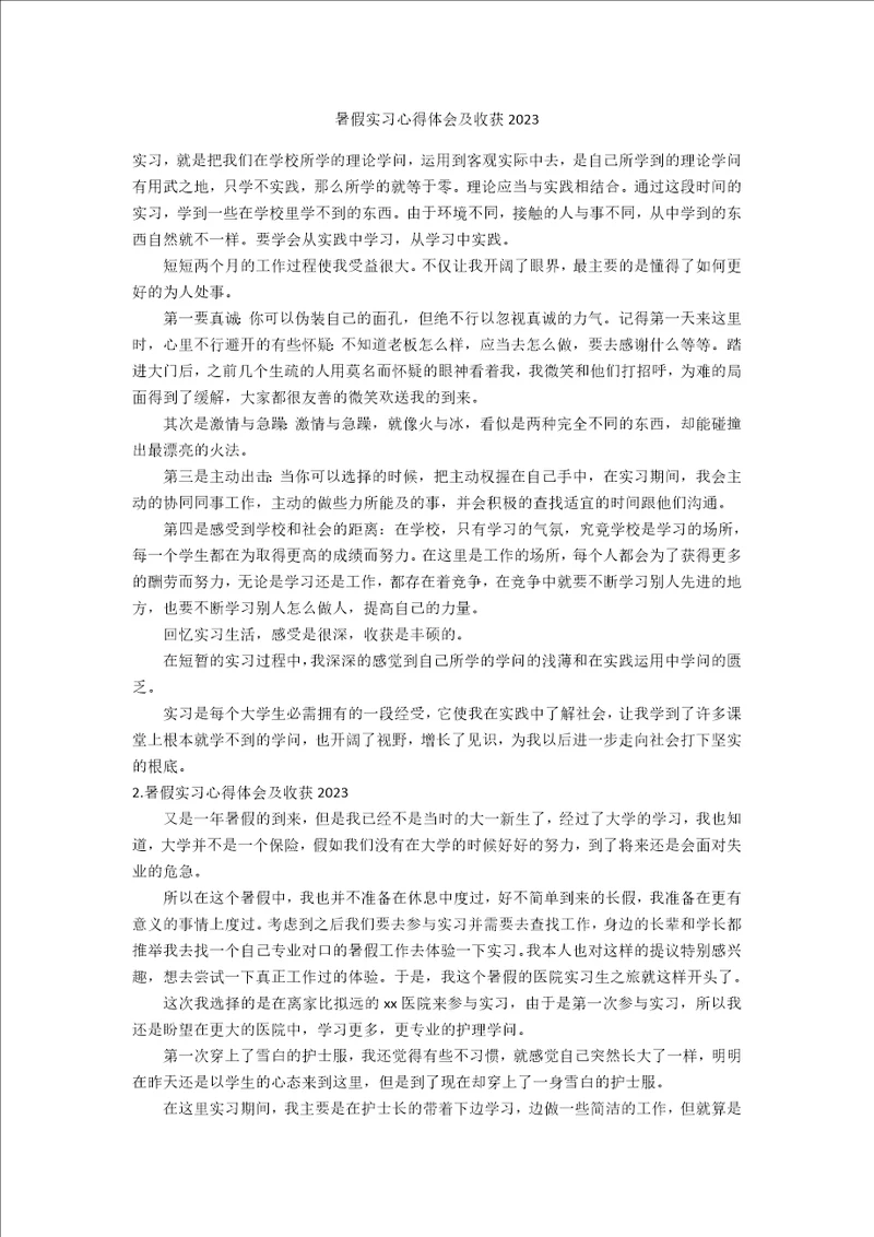 暑假实习心得体会及收获2023年