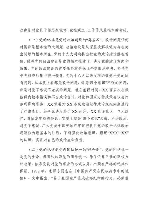 廉政党课：严守党的纪律加强党性修养做一名好党员好干部.docx