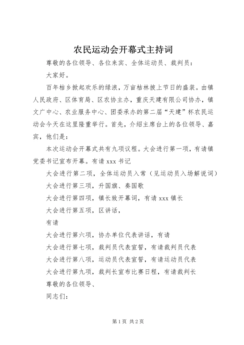 农民运动会开幕式主持词.docx