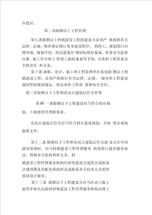 密云县村镇建设工程质量安全管理办法
