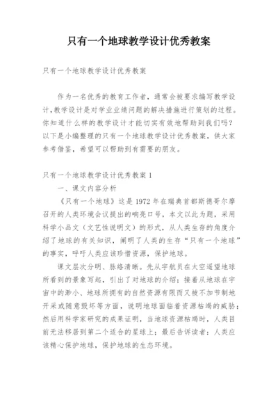 只有一个地球教学设计优秀教案.docx