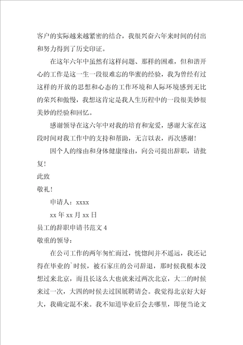 员工的辞职申请书范文