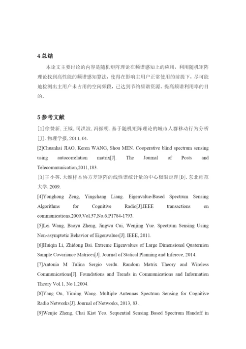 矩阵理论课程论文-随机矩阵理论在频谱感知上的应用.docx
