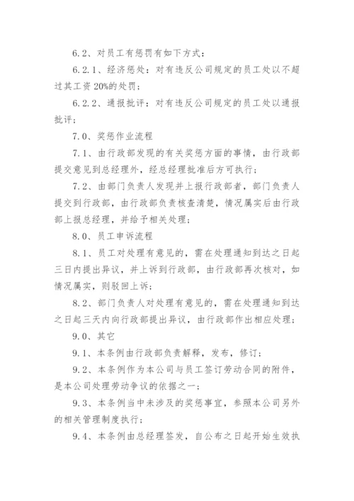 公司员工奖惩制度_4.docx