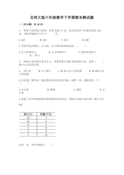 北师大版六年级数学下学期期末测试题带答案（能力提升）.docx