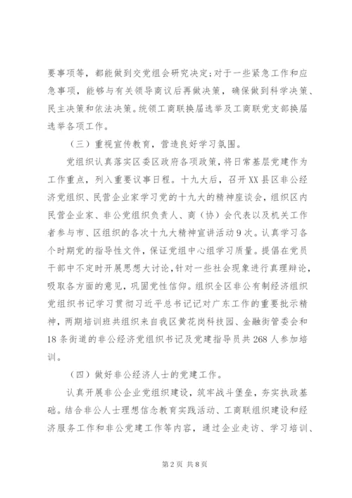 区工商联党组工作总结材料.docx