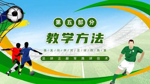 绿色简约风足球正脚背踢球PPT模板