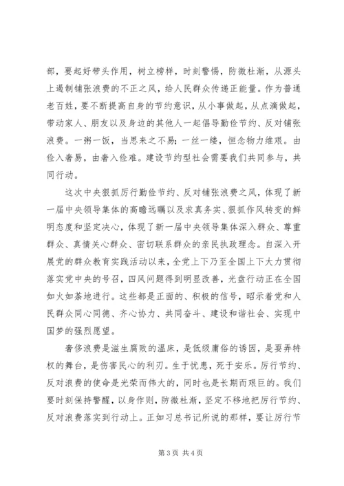 学习《厉行节约，反对浪费》心得体会.docx