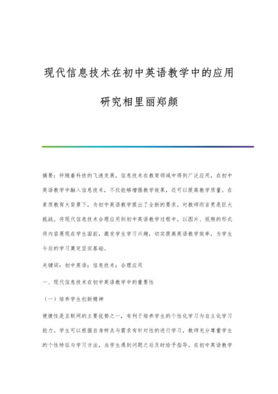 现代信息技术在初中英语教学中的应用研究相里丽郑颜.docx