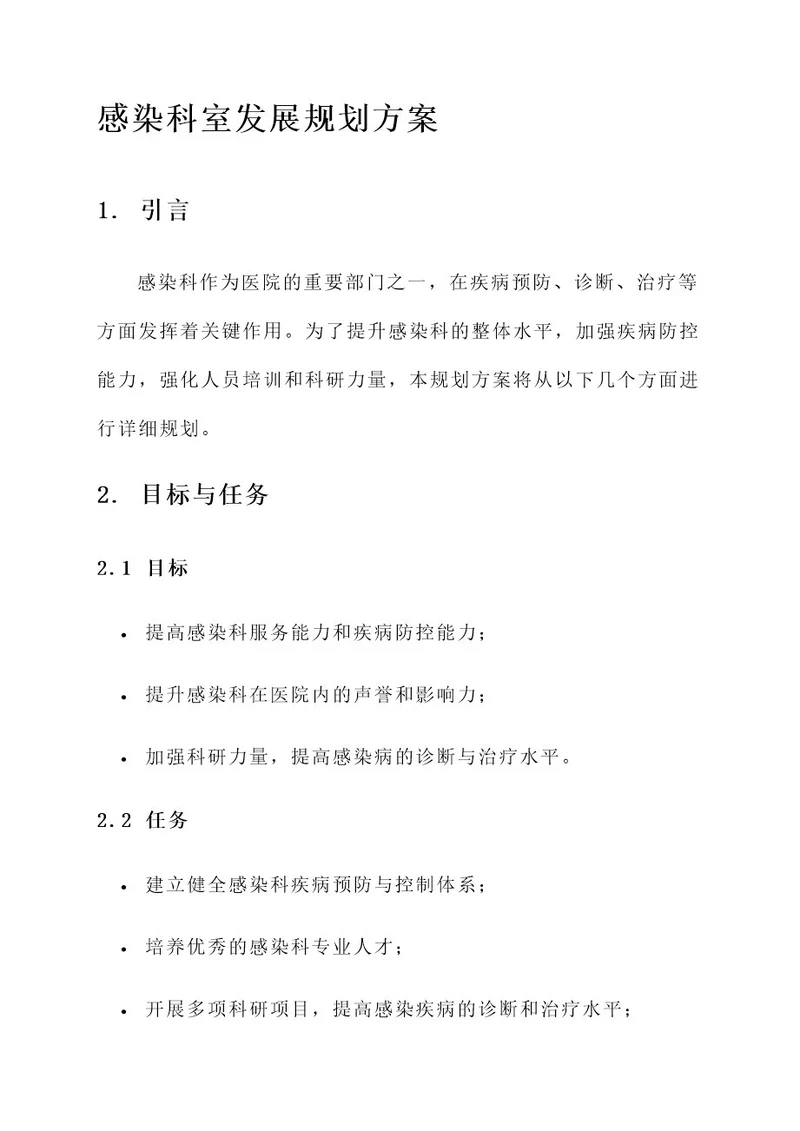 感染科室发展规划方案