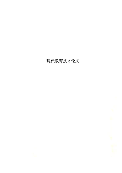 现代教育技术与英语教学