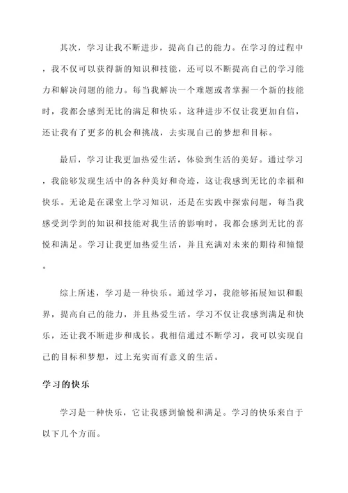 学习使我感到快乐的感言