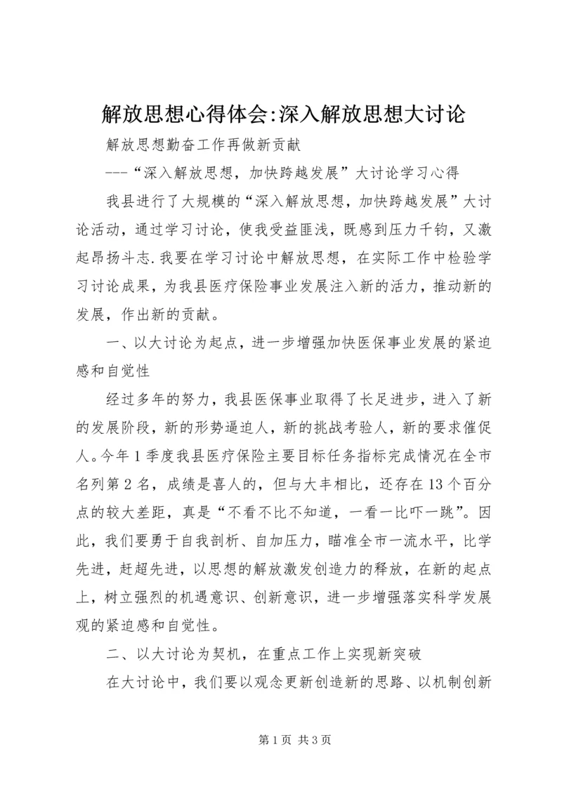 解放思想心得体会-深入解放思想大讨论.docx