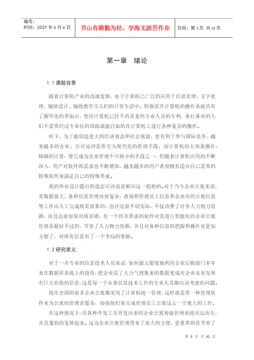 企业宿舍管理系统宿舍管理系统毕业论文.docx