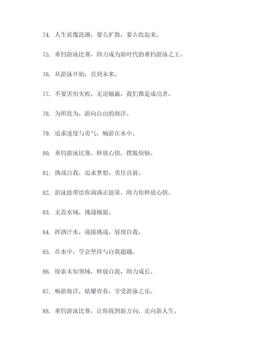 垂钓游泳比赛横幅标语大全