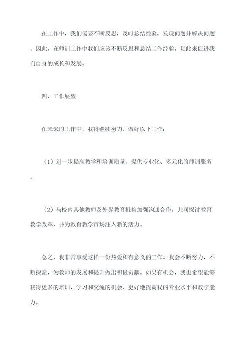 师训类述职述廉报告