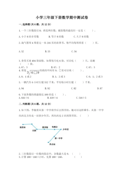 小学三年级下册数学期中测试卷（原创题）.docx