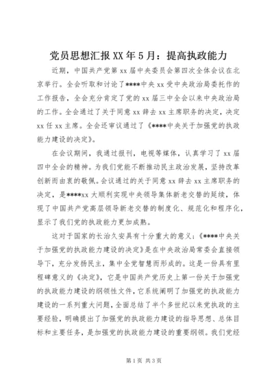党员思想汇报某年5月：提高执政能力.docx