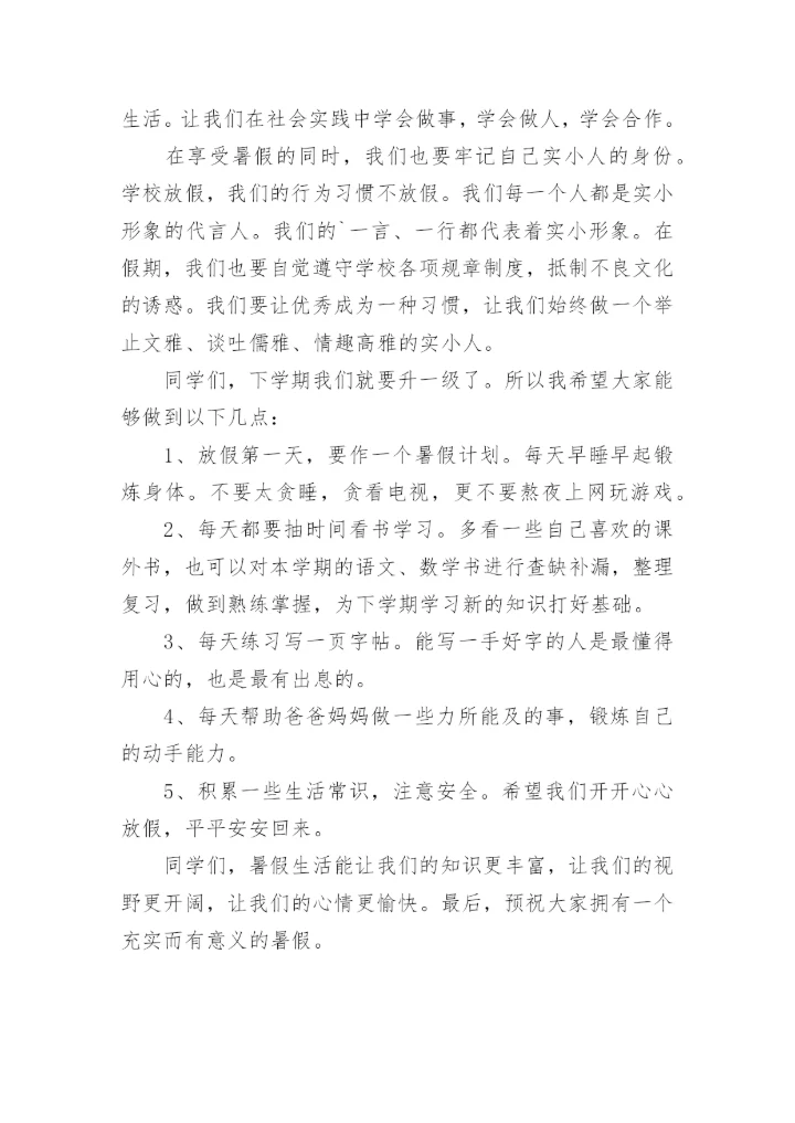 第二学期暑假小学散学典礼校长讲话稿.docx