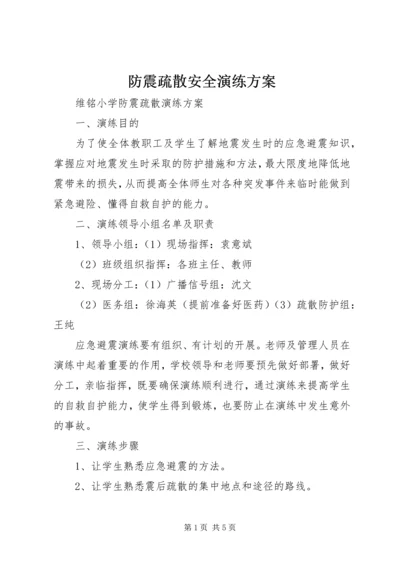 防震疏散安全演练方案 (4).docx