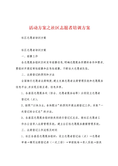 活动方案之社区志愿者培训方案