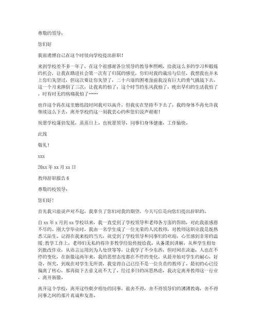 热教师辞职报告教师辞职信简短