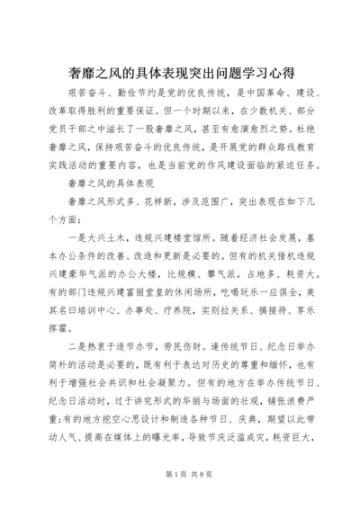 奢靡之风的具体表现突出问题学习心得 (7).docx