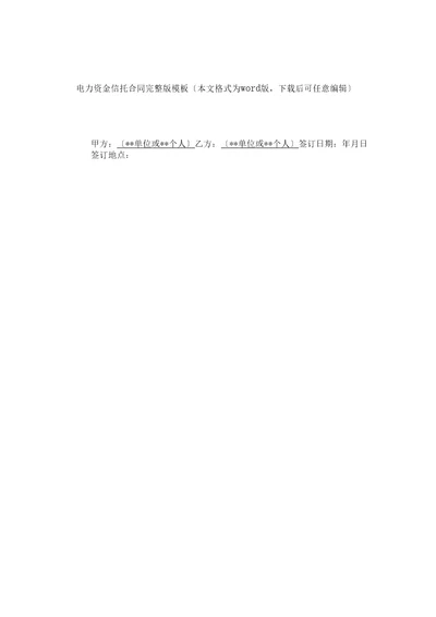 电力资金信托合同完整版模板