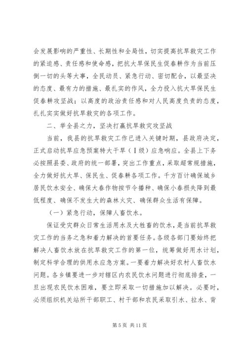县长在抗旱救灾动员大会讲话.docx