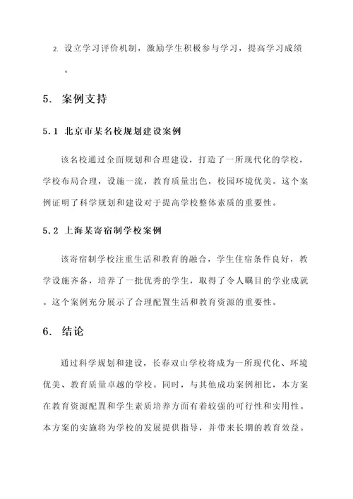 长春双山学校规划建设方案