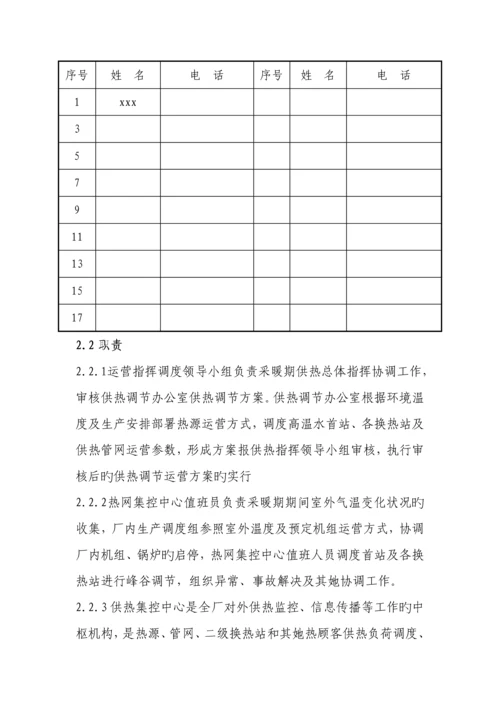 供热公司运行专题方案.docx