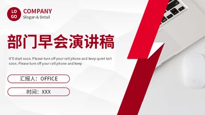 部门早会演讲稿例会晨会通用PPT模板