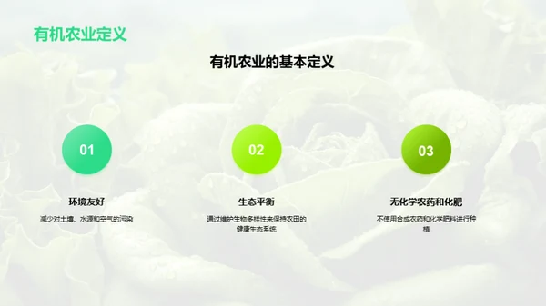 绿色健康：有机农业