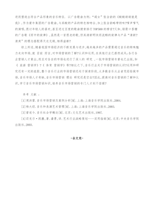 试论音乐与企业市场营销的关系.docx