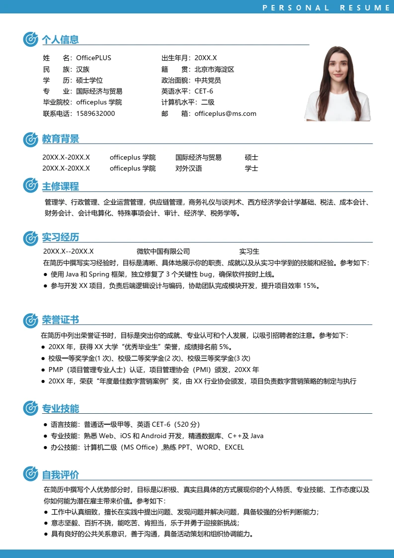 蓝色简约大学生国际贸易校招简历