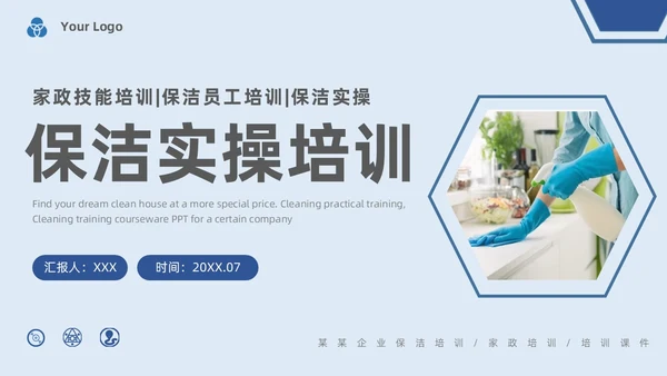 蓝色系简约保洁实操培训家政技能培训PPT课件
